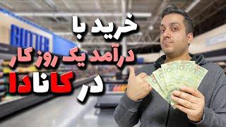 تو کانادا با $100 چی میشه خرید؟ | با حقوق یک روز کارگر ساده توی کانادا چی میتونیم بخریم؟