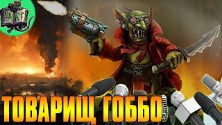 Месть Гоббо | Бэкострим в Шкафу | Warhammer 40 000