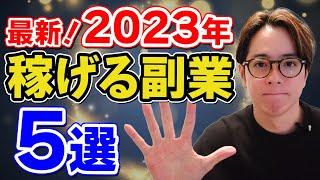 【在宅副業】2023年最新　稼げる副業５選