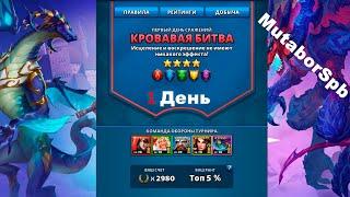 Empires & Puzzles  Турнир империи пазлов Кровавая битва MutaborSpb День 1