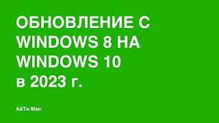 Как обновить Windows 8, 8.1 на Windows 10 бесплатно в 2023 году