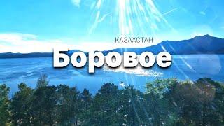 Боровое (Бурабай) 2023. Жемчужина Казахстана.