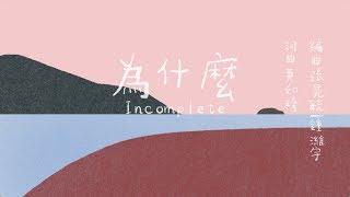 青虫aoi｜為什麼 Incomplete【Official Lyric Video】