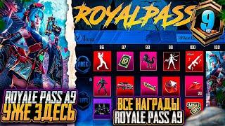 ШОК!!! УТЕЧКИ СКИНОВ A9 ROYALE PASS! СЛИВ ВСЕХ СКИНОВ RP A9 ПУБГ МОБАЙЛ ОБНОВЛЕНИЕ 3.4 PUBG MOBILE!