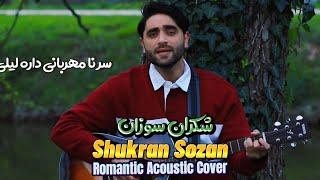Farhad Darya | Cover | سر نامهرباني داره ليلي |Shukran Guitar Cover | با گيتار @TheDaryaEnergy  ​⁠