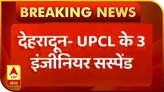 जानिएं- क्यों UPCL के 3 इंजीनियर समेत 6 लोगों पर गिरी गाज। Uttarakhand News | ABP Ganga