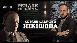 РЕАЛЬНІ РОЗСЛІДУВАННЯ! ОДРАЗУ 4 СПРАВИ СЛІДЧОГО НІКІШОВА | РЕЧДОК. ВЕЛИКА СПРАВА 2024 | ВЕЩДОК 2024