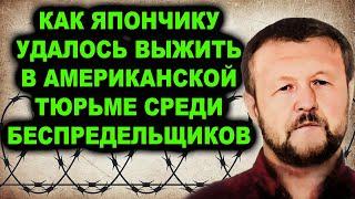 Как Япончик установил в американской тюрьме российские воровские порядки