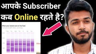 check when your viewers are online on YouTube | kaise check kare apke subscriber kab online rhte hai