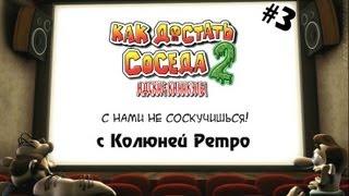 Ностальгия по Как Достать Соседа 2 - 3 серия - с Колюней Ретро