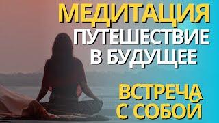 МЕДИТАЦИЯ «ПУТЕШЕСТВИЯ В БУДУЩЕЕ» ВСТРЕЧА СО СВОИМИ ЖЕЛАНИЯМИ. ВСТРЕЧА СЕБЯ В БУДУЩЕМ. #медитация