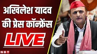 Akhilesh Yadav Press Conference LIVE | Samajwadi Party | Lucknow | Uttar Pradesh | BJP | NBT