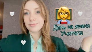 VLOG день из жизни учителя ‍