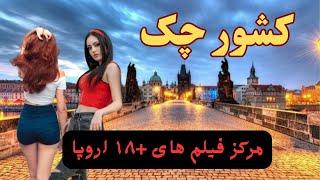 اینجا همه چی آزاده/کشور چک کشور بی‌خدایان اروپا/آشنایی با کشور چککشور فیلم های + ۱۸