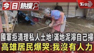 #獨家 國軍拒清理私人土地!滿地泥濘自己掃 高雄居民爆哭:我沒有人力｜TVBS新聞 @TVBSNEWS01