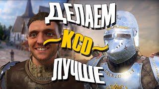 ДЕЛАЕМ KINGDOM COME DELIVERANCE ЛУЧШЕ