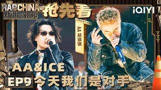 【EP9下-抢先看】 AA对战ICE杨长青 曾经的老师今日的对手 | 新说唱2024 | The Rap of China 2024 | iQIYI中国说唱巅峰对决