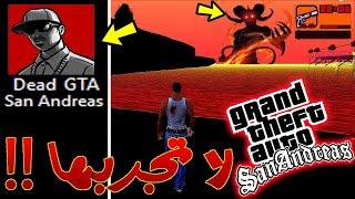 نصيحة!! لا تلعب هذه النسخة المرعبة من لعبة جي تي اي سان اندرياس | GTA SAN Version Horror