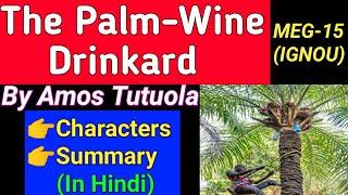 The Palm Wine Drinkard by Amos Tutuola Summary in hindi||The Palm Wine Drinkard by Amos Tutuola ||