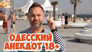 Ржачные одесские анекдоты! Анекдоты матерные, интеллигентные!