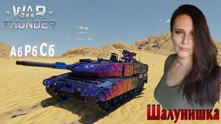 Танковые аркадные, реалистичные и симуляторные бои в War Thunder #warthunder#шалунишкавартандер