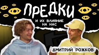 Сила корней: как изучение предков формирует личность. Дмитрий Рожков