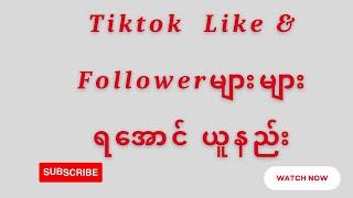 Tiktok  Like & Followerများများရအောင် ယူနည်း(@htetlinoovlog )