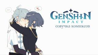 Дорогой Юнь-Юнь | Озвучка комиксов Genshin Impact | Чун Юнь х Син Цю