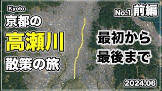 京都の高瀬川を最初から最後まで散策してみました(前半)。I took a walk along the Takase River in Kyoto. Part1.