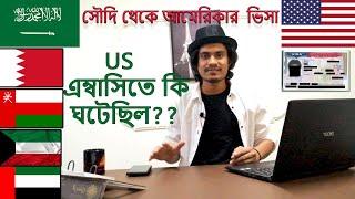 Us visa from Saudi has been done | What questions were asked in the us embassy interview-[বাংলা]