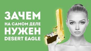 ЗАЧЕМ НУЖЕН DESERT EAGLE ИЗ CS GO В РЕАЛЬНОЙ ЖИЗНИ