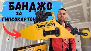 TapeTech MudDog Банджо за Фугиране на Гипсокартонtape tech