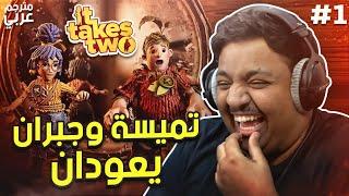 تميسة وجبران يعودان من جديد - مع براء | it takes two (مترجم) #1