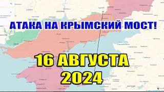 УДАР по КРЫМСКОМУ МОСТУ! 16 августа 2024 Что с мостом?