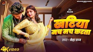 #भोजपुरी | खटिया मच मच करता | Khatiya Mach Mach Karta | rani actor ka video #neharaj