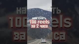 Как снять 100 reels за 2 часа | Продвижение в Инстаграм