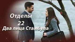 Два лица Стамбула | Глава 22