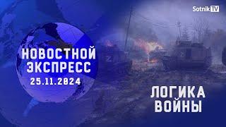 НОВОСТНОЙ ЭКСПРЕСС: ЛОГИКА ВОЙНЫ