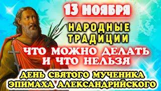 13 Ноября День памяти святого мученика Эпимаха Александрийского