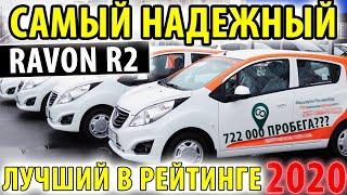 Самый надежный в 2020? - Ravon R2 - 722 000 пробега?