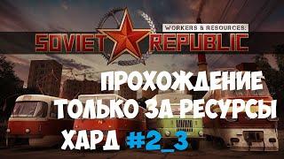 Workers & Resources: Soviet Republic Стройка за ресурсы Хард #2_3