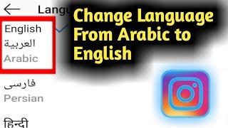How to Change Instagram Language From Arabic to English