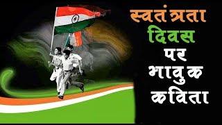 15 अगस्त स्वतंत्रता दिवस पर दिल छू लेने वाली कविता | Independence Day Poem in Hindi