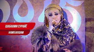 Шабнами Сурайё - Намебахшам | Shabnami Surayo - Namebakhsham