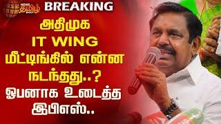 அதிமுக IT WING மீட்டிங்கில் என்ன நடந்தது..?ஓபனாக உடைத்த EPS | AIADMK | EPS Speech | newstamil24x7