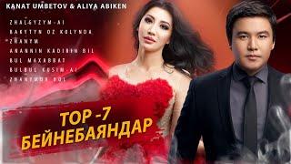 Kanat Umbetov & Aliya Abiken - Бейнебаяндар TOP 7