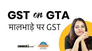 GST on GTA मालभाडे  पे कैसे लगाए? ITC of export freight  | ConsultEase with ClearTax