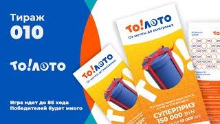 10-й тираж лотереи То!Лото