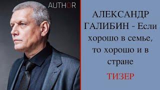 Александр ГАЛИБИН: Дороже человеческого общения ничего нет...  в интервью Светлане Фруадево