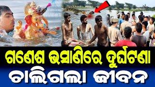 ଗଣେଶ ପୂଜା ଭସାଣିରେ ବହୁତ ବଡ଼ ଦୁର୍ଘଟଣା | ମହାପ୍ରଭୁଙ୍କ ଚମତ୍କାର | Ganesh Bhasani 2024 Odia Story |